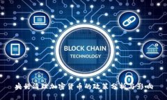 央行清理加密货币的政策