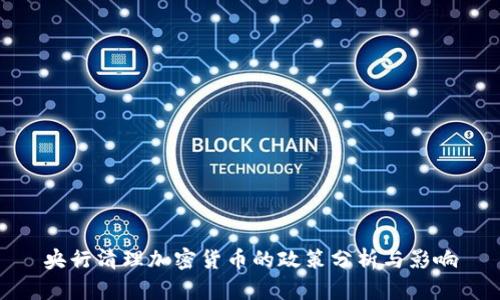 央行清理加密货币的政策分析与影响