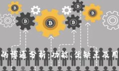 tP钱包的博通分析：功能、