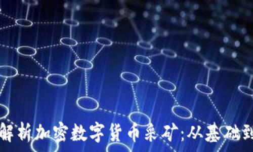   
全面解析加密数字货币采矿：从基础到实践