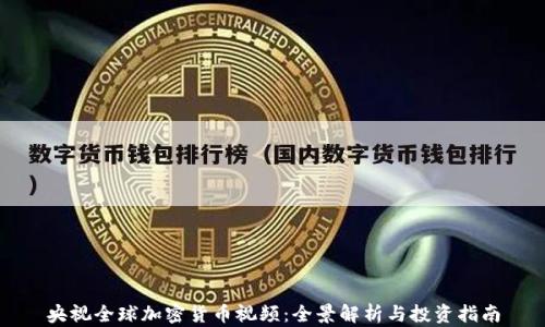 
央视全球加密货币视频：全景解析与投资指南