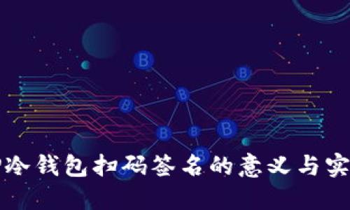 TP冷钱包扫码签名的意义与实践