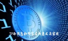 TP冷钱包扫码签名的意义与