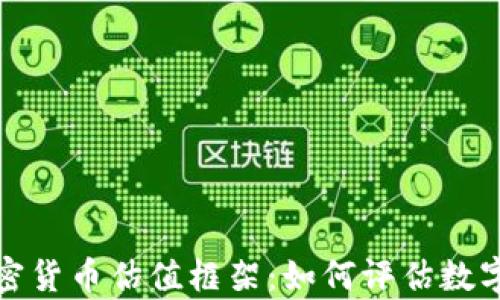 
全面解析加密货币估值框架：如何评估数字资产的价值