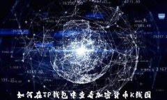 如何在TP钱包中查看加密货