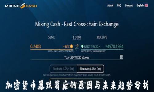 
加密货币暴跌背后的原因与未来趋势分析