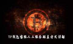 TP钱包客服人工服务联系方