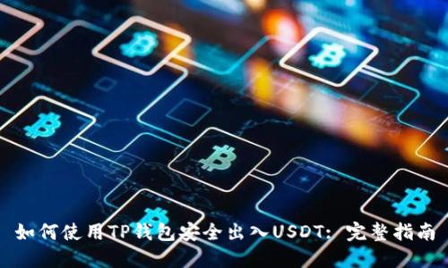 如何使用TP钱包安全出入USDT: 完整指南