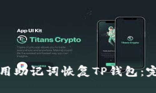 如何使用助记词恢复TP钱包：完整指南