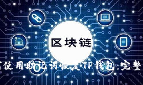 如何使用助记词恢复TP钱包：完整指南