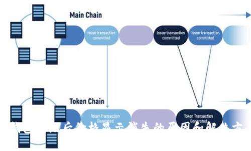TP钱包升级后价格显示消失的原因和解决方案