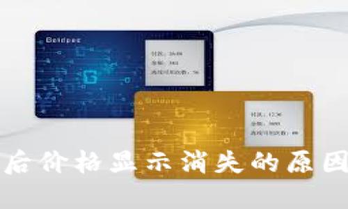 TP钱包升级后价格显示消失的原因和解决方案
