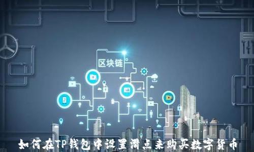 
如何在TP钱包中设置滑点来购买数字货币