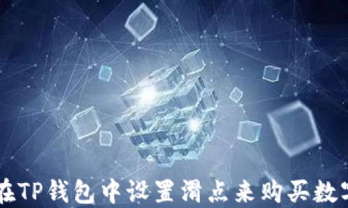 
如何在TP钱包中设置滑点来购买数字货币