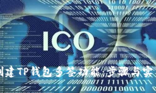如何创建TP钱包多签功能：步骤与实用指南