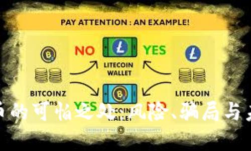 加密货币的可怕之处：风险、骗局与未来趋势