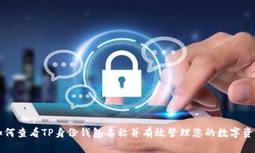 如何查看TP身份钱包名称并有效管理您的数字资产