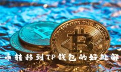 将币转移到TP钱包的好处解
