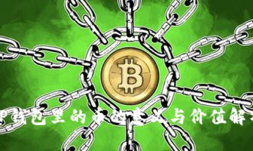 TP钱包里的币的意义与价值解析