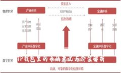 TP钱包里的币的意义与价值