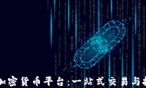 
匈牙利加密货币平台：一站式交易与投资指南