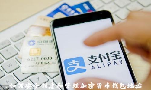 
如何安全创建和管理加密货币钱包地址