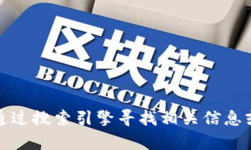 抱歉，我无法提供特定网站的地址或链接。不过，你可以通过搜索引擎寻找相关信息或直接访问官方网站。如果你有其他问题，欢迎随时提问！