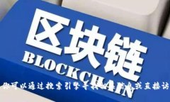 抱歉，我无法提供特定网