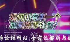 加密货币论坛网站：全方