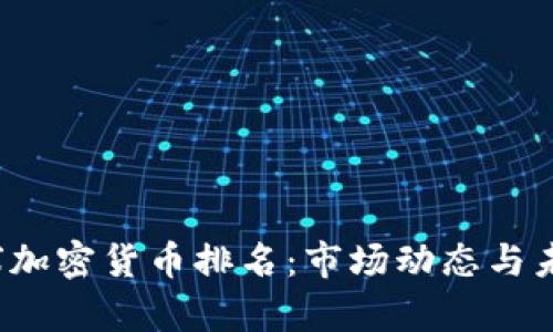 2023年全球加密货币排名：市场动态与未来趋势分析