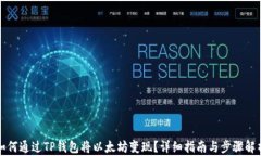 如何通过TP钱包将以太坊变