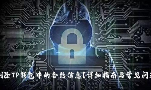 如何删除TP钱包中的合约信息？详细指南与常见问题解答