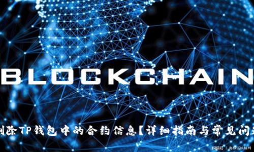 如何删除TP钱包中的合约信息？详细指南与常见问题解答