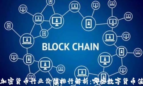 
2023年加密货币行业价值排行解析：哪些数字货币值得投资？