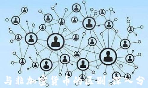 
加密货币与非加密货币的区别：深入分析与比较