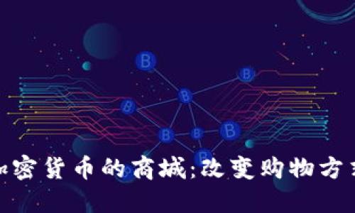 探索接受加密货币的商城：改变购物方式的新趋势