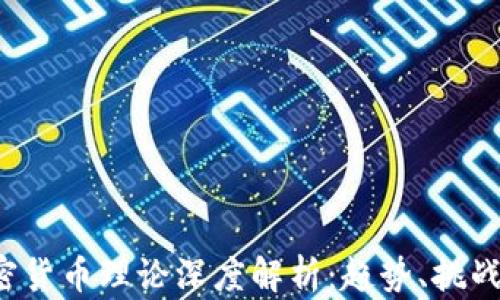 2022年加密货币理论深度解析:趋势、挑战与未来展望