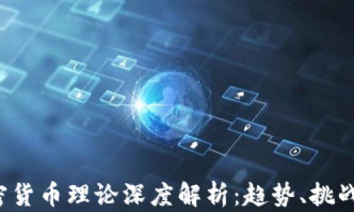 
2022年加密货币理论深度解析：趋势、挑战与未来展望