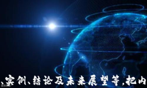 
  加密货币黑话：深入理解加密生态的秘密语言 / 
 guanjianci 加密货币, 区块链, 投资, 黑话 /guanjianci 
```

## 内容主体大纲

1. **什么是加密货币黑话**
   - 定义
   - 为什么需要黑话
   - 黑话的基本特征

2. **加密货币黑话中的常用术语**
   - 详细介绍常见的黑话及其含义
   - 各术语的来源和用法
   - 不同社区的黑话差异

3. **与加密货币相关的行业趋势**
   - 通过黑话体现的行业变化
   - 黑话与投资决策的关系
   - 行业参与者的语言演变

4. **解密加密货币黑话的技巧**
   - 如何理解行业术语
   - 在线资源与工具
   - 社交媒体及其作用

5. **加密货币黑话对投资者的影响**
   - 对新手和老手的不同影响
   - 心理因素与语言的关系
   - 如何避免「被黑话带歪」

6. **未来的加密货币黑话**
   - 潜在新术语的出现
   - 行业标准化的挑战
   - 黑话的发展与变化

---

## 内容

### 什么是加密货币黑话

在加密货币的世界中，黑话（或行业术语）是了解和参与这个生态系统的关键。黑话的使用可以追溯到区块链技术诞生的初期，随着社区的发展与壮大，越来越多的专有术语应运而生。加密货币黑话是指在这一领域特有的、通常不易被外界理解的语言表达。这种语言的出现，不仅反映了行业的专业性和复杂性，也为从业者与用户之间搭建了一种“内部沟通”的桥梁。

黑话的存在源于两个主要原因：首先，随着加密货币的复杂性不断增加，专业词汇的积累是不可避免的；其次，黑话可以营造出一个小圈子的感觉，使得参与者之间能够更紧密地联系在一起。通过这一特有的语言，经验丰富的投资者可以更精准、高效地传递信息，形成一种互通有无的社区感。

### 加密货币黑话中的常用术语

加密货币黑话中包含了大量专业术语，下面，我们将详细介绍一些常见的黑话，以及其背景和含义。

1. **HODL**  
这个词源自于“hold（持有）”的错误拼写，最初是一个在比特币社区中流行的术语，用以表达持有数字货币不卖出的投资策略。HODL后来被引申为“Hold On for Dear Life（为了生命坚持持有）”。

2. **FOMO**  
FOMO是“Fear Of Missing Out”的缩写，意指对错过机会的恐惧。在加密货币市场中，FOMO常常使投资者在价格上涨时匆忙买入，生怕错失良机，往往也导致了高位接盘的情况。

3. **FUD**  
FUD是“Fear, Uncertainty, and Doubt”的缩写，指散布恐慌、疑虑和不确定性的信息。这一术语通常用于描述那些试图贬低某个数字货币或项目的负面信息，目的是为了制造恐慌心理，迫使投资者抛售。

4. **ALTCOIN**  
ALTCOIN是指比特币以外的其他任何加密货币。随着区块链技术的发展，出现了数千种不同的加密货币，它们各自有不同的特点和应用场景。

除了这些术语，加密货币行业还有许多其他黑话，如“挖矿”、“空气投放（Airdrop）”等。每个术语背后都有其特定的文化与背景，深入理解这些黑话，对于帮助我们更好地导航加密货币的世界至关重要。

### 与加密货币相关的行业趋势

#### 黑话的演变与行业变化

加密货币行业的快速变化促进了黑话的演变，新的术语不断涌现。例如，随着去中心化金融（DeFi）兴起，更多与金融操作相关的新词汇逐渐被大众接受。投资者必须保持敏锐的嗅觉，以便及时跟上这些变化，从而更好地进行投资决策。

#### 黑话的心理影响

在加密货币市场中，术语的使用不仅仅是为了方便沟通，它们往往影响着投资者的心理。了解这些黑话能够帮助用户更好地理解市场动态，减少焦虑感。反之，不理解黑话，可能造成不必要的恐慌和犹豫，这对交易将产生负面影响。

### 解密加密货币黑话的技巧

#### 在线资源与工具

理解加密货币黑话并非难事，网络上有丰富的资源可以帮助新手入门。许多在线平台，如CoinMarketCap和CoinGecko，提供详细的术语解释和行业动态，从而帮助用户快速熟悉其中的语言。

#### 社交媒体的作用

社交媒体平台如Twitter、Reddit等也是了解黑话的宝贵资源。通过关注行业领袖、专家及相关话题，可以获得最新的行业动态和术语解释。在这些平台上，投资者可以实时了解他人对某个术语的看法和解读。

### 加密货币黑话对投资者的影响

#### 对新手的挑战

对于刚接触加密货币的新手来说，黑话往往是进入这一领域的“绊脚石”。许多新手因为不理解黑话而感到困惑，甚至在论坛和社交群组中感到孤立无援。因此，掌握基本的黑话对于新手来说尤为重要。

#### 如何避免被黑话误导

对投资者而言，了解行业黑话的同时，也要保持对信息来源的警觉。在投资决策中，特别是在传播FUD或FOMO的情况下，需理性判断，避免情绪化投资。投资者常常需要依靠对行业的理解和信任，而不仅仅是黑话带来的片面认识。

### 未来的加密货币黑话

#### 潜在的新术语

随着技术的进步和新应用的出现，未来的加密货币黑话将不断演变。尤其是在NFT（非同质化代币）、ICO（首次代币发行）等新兴领域，新的术语层出不穷，行业参与者需要不断自我更新知识，以便在这个快速发展的领域中立足。

#### 行业标准化的挑战

当前，加密货币市场仍处于相对去中心化阶段，缺乏统一的术语和标准。这对于全球范围内的沟通造成了一定的障碍。虽然一些组织和联合体正在努力推动标准化，但由于行业的多样性和快速变化，完全统一的可能性依然渺茫。

---

## 相关问题

### 问题1：加密货币黑话是否会影响投资者的决策？

在加密货币市场中，黑话的使用能够为经验丰富的投资者提供更高效的交流方式，但对新手来说，可能会造成信息隔阂。黑话的影响可以从多个角度进行分析。

...

### 问题2：如何有效地学习和掌握加密货币黑话？

有效学习加密货币黑话的方式有很多，包括关注行业媒体、参与线上讨论、利用专业资源等。以下是一些具体的方法和途径。

...

### 问题3：黑话在不同的加密货币社区间有何差异？

不同的加密货币社区间，术语的使用频率和含义可能有所不同。这种差异往往与社区的文化背景、特定项目的技术细节及历史发展密切相关。

...

### 问题4：加密货币市场中的FOMO和FUD现象有何表现？

FOMO和FUD是加密货币市场中常见的心理现象，投资者在面对市场波动时常常受到这两种情绪的影响。

...

### 问题5：新兴技术对加密货币黑话的影响表现在哪些方面？

新技术的发展不可避免地会带来新的术语和黑话。这一过程如何影响投资者的语言使用，是我们需要进一步探讨的重要课题。

...

### 问题6：如何运用黑话增强社区互动和认同感？

在参与加密货币社区时，使用黑话能够帮助与他人的互动。但同时也需要关注其潜在的排他性，如何利用黑话促进积极的交流与认同感是一个重要的议题。

...
```

请注意，由于内容的长度要求，详细问题的介绍未能在这里完整展开，您可以根据框架和大纲逐步扩展每个部分。每个问题部分建议采用类似结构，包括引言、具体分析、实例、结论及未来展望等，把内容写至每个问题处达到800字以上。