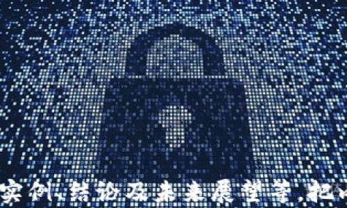 
  加密货币黑话：深入理解加密生态的秘密语言 / 
 guanjianci 加密货币, 区块链, 投资, 黑话 /guanjianci 
```

## 内容主体大纲

1. **什么是加密货币黑话**
   - 定义
   - 为什么需要黑话
   - 黑话的基本特征

2. **加密货币黑话中的常用术语**
   - 详细介绍常见的黑话及其含义
   - 各术语的来源和用法
   - 不同社区的黑话差异

3. **与加密货币相关的行业趋势**
   - 通过黑话体现的行业变化
   - 黑话与投资决策的关系
   - 行业参与者的语言演变

4. **解密加密货币黑话的技巧**
   - 如何理解行业术语
   - 在线资源与工具
   - 社交媒体及其作用

5. **加密货币黑话对投资者的影响**
   - 对新手和老手的不同影响
   - 心理因素与语言的关系
   - 如何避免「被黑话带歪」

6. **未来的加密货币黑话**
   - 潜在新术语的出现
   - 行业标准化的挑战
   - 黑话的发展与变化

---

## 内容

### 什么是加密货币黑话

在加密货币的世界中，黑话（或行业术语）是了解和参与这个生态系统的关键。黑话的使用可以追溯到区块链技术诞生的初期，随着社区的发展与壮大，越来越多的专有术语应运而生。加密货币黑话是指在这一领域特有的、通常不易被外界理解的语言表达。这种语言的出现，不仅反映了行业的专业性和复杂性，也为从业者与用户之间搭建了一种“内部沟通”的桥梁。

黑话的存在源于两个主要原因：首先，随着加密货币的复杂性不断增加，专业词汇的积累是不可避免的；其次，黑话可以营造出一个小圈子的感觉，使得参与者之间能够更紧密地联系在一起。通过这一特有的语言，经验丰富的投资者可以更精准、高效地传递信息，形成一种互通有无的社区感。

### 加密货币黑话中的常用术语

加密货币黑话中包含了大量专业术语，下面，我们将详细介绍一些常见的黑话，以及其背景和含义。

1. **HODL**  
这个词源自于“hold（持有）”的错误拼写，最初是一个在比特币社区中流行的术语，用以表达持有数字货币不卖出的投资策略。HODL后来被引申为“Hold On for Dear Life（为了生命坚持持有）”。

2. **FOMO**  
FOMO是“Fear Of Missing Out”的缩写，意指对错过机会的恐惧。在加密货币市场中，FOMO常常使投资者在价格上涨时匆忙买入，生怕错失良机，往往也导致了高位接盘的情况。

3. **FUD**  
FUD是“Fear, Uncertainty, and Doubt”的缩写，指散布恐慌、疑虑和不确定性的信息。这一术语通常用于描述那些试图贬低某个数字货币或项目的负面信息，目的是为了制造恐慌心理，迫使投资者抛售。

4. **ALTCOIN**  
ALTCOIN是指比特币以外的其他任何加密货币。随着区块链技术的发展，出现了数千种不同的加密货币，它们各自有不同的特点和应用场景。

除了这些术语，加密货币行业还有许多其他黑话，如“挖矿”、“空气投放（Airdrop）”等。每个术语背后都有其特定的文化与背景，深入理解这些黑话，对于帮助我们更好地导航加密货币的世界至关重要。

### 与加密货币相关的行业趋势

#### 黑话的演变与行业变化

加密货币行业的快速变化促进了黑话的演变，新的术语不断涌现。例如，随着去中心化金融（DeFi）兴起，更多与金融操作相关的新词汇逐渐被大众接受。投资者必须保持敏锐的嗅觉，以便及时跟上这些变化，从而更好地进行投资决策。

#### 黑话的心理影响

在加密货币市场中，术语的使用不仅仅是为了方便沟通，它们往往影响着投资者的心理。了解这些黑话能够帮助用户更好地理解市场动态，减少焦虑感。反之，不理解黑话，可能造成不必要的恐慌和犹豫，这对交易将产生负面影响。

### 解密加密货币黑话的技巧

#### 在线资源与工具

理解加密货币黑话并非难事，网络上有丰富的资源可以帮助新手入门。许多在线平台，如CoinMarketCap和CoinGecko，提供详细的术语解释和行业动态，从而帮助用户快速熟悉其中的语言。

#### 社交媒体的作用

社交媒体平台如Twitter、Reddit等也是了解黑话的宝贵资源。通过关注行业领袖、专家及相关话题，可以获得最新的行业动态和术语解释。在这些平台上，投资者可以实时了解他人对某个术语的看法和解读。

### 加密货币黑话对投资者的影响

#### 对新手的挑战

对于刚接触加密货币的新手来说，黑话往往是进入这一领域的“绊脚石”。许多新手因为不理解黑话而感到困惑，甚至在论坛和社交群组中感到孤立无援。因此，掌握基本的黑话对于新手来说尤为重要。

#### 如何避免被黑话误导

对投资者而言，了解行业黑话的同时，也要保持对信息来源的警觉。在投资决策中，特别是在传播FUD或FOMO的情况下，需理性判断，避免情绪化投资。投资者常常需要依靠对行业的理解和信任，而不仅仅是黑话带来的片面认识。

### 未来的加密货币黑话

#### 潜在的新术语

随着技术的进步和新应用的出现，未来的加密货币黑话将不断演变。尤其是在NFT（非同质化代币）、ICO（首次代币发行）等新兴领域，新的术语层出不穷，行业参与者需要不断自我更新知识，以便在这个快速发展的领域中立足。

#### 行业标准化的挑战

当前，加密货币市场仍处于相对去中心化阶段，缺乏统一的术语和标准。这对于全球范围内的沟通造成了一定的障碍。虽然一些组织和联合体正在努力推动标准化，但由于行业的多样性和快速变化，完全统一的可能性依然渺茫。

---

## 相关问题

### 问题1：加密货币黑话是否会影响投资者的决策？

在加密货币市场中，黑话的使用能够为经验丰富的投资者提供更高效的交流方式，但对新手来说，可能会造成信息隔阂。黑话的影响可以从多个角度进行分析。

...

### 问题2：如何有效地学习和掌握加密货币黑话？

有效学习加密货币黑话的方式有很多，包括关注行业媒体、参与线上讨论、利用专业资源等。以下是一些具体的方法和途径。

...

### 问题3：黑话在不同的加密货币社区间有何差异？

不同的加密货币社区间，术语的使用频率和含义可能有所不同。这种差异往往与社区的文化背景、特定项目的技术细节及历史发展密切相关。

...

### 问题4：加密货币市场中的FOMO和FUD现象有何表现？

FOMO和FUD是加密货币市场中常见的心理现象，投资者在面对市场波动时常常受到这两种情绪的影响。

...

### 问题5：新兴技术对加密货币黑话的影响表现在哪些方面？

新技术的发展不可避免地会带来新的术语和黑话。这一过程如何影响投资者的语言使用，是我们需要进一步探讨的重要课题。

...

### 问题6：如何运用黑话增强社区互动和认同感？

在参与加密货币社区时，使用黑话能够帮助与他人的互动。但同时也需要关注其潜在的排他性，如何利用黑话促进积极的交流与认同感是一个重要的议题。

...
```

请注意，由于内容的长度要求，详细问题的介绍未能在这里完整展开，您可以根据框架和大纲逐步扩展每个部分。每个问题部分建议采用类似结构，包括引言、具体分析、实例、结论及未来展望等，把内容写至每个问题处达到800字以上。