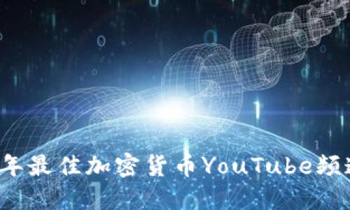 2023年最佳加密货币YouTube频道推荐