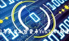 2023年最佳加密货币YouTub