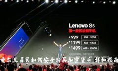 爱尔兰居民如何安全购买