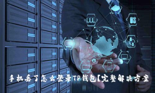 手机丢了怎么登录TP钱包？完整解决方案