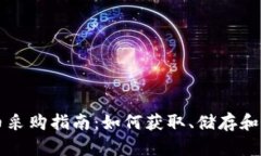 美国加密货币采购指南：