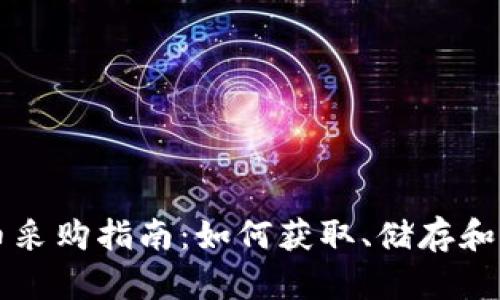 美国加密货币采购指南:如何获取、储存和交易加密资产