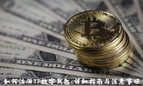 
如何注册TP数字钱包：详细指南与注意事项
