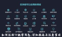 如何注册TP数字钱包：详细