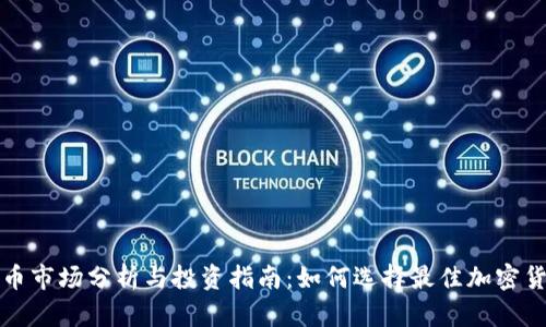 加密货币市场分析与投资指南：如何选择最佳加密货币商品