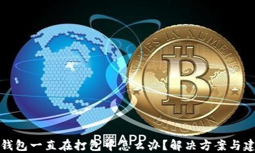 
TP钱包一直在打包中怎么办？解决方案与建议